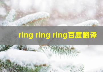 ring ring ring百度翻译