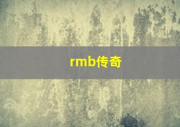 rmb传奇