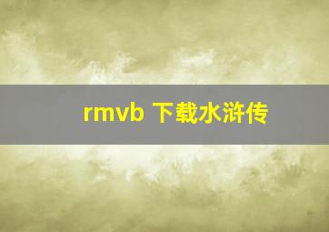 rmvb 下载水浒传