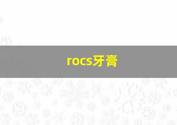 rocs牙膏