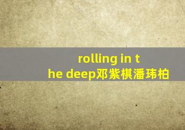 rolling in the deep邓紫棋潘玮柏