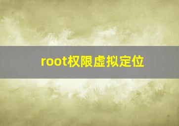 root权限虚拟定位