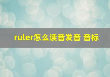 ruler怎么读音发音 音标