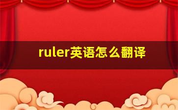 ruler英语怎么翻译