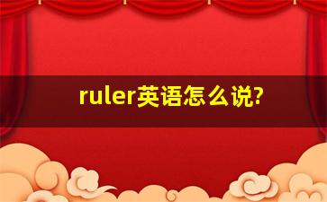 ruler英语怎么说?