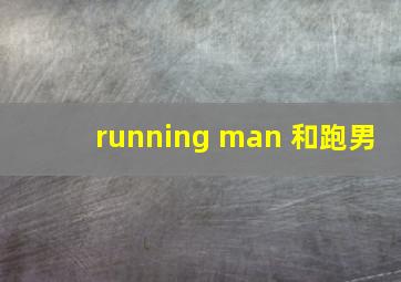 running man 和跑男