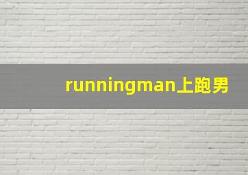 runningman上跑男