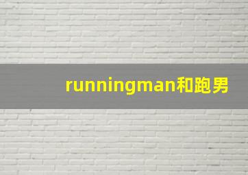 runningman和跑男