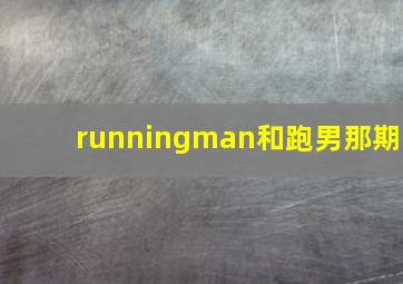 runningman和跑男那期