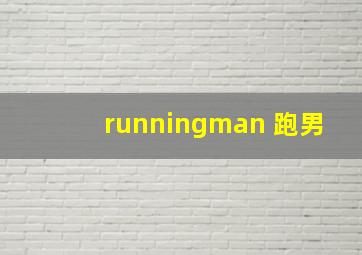 runningman 跑男