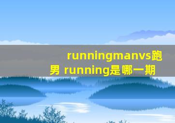 runningmanvs跑男 running是哪一期