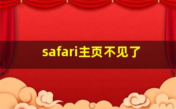 safari主页不见了