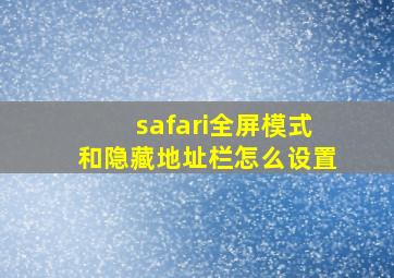 safari全屏模式和隐藏地址栏怎么设置