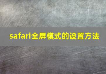 safari全屏模式的设置方法