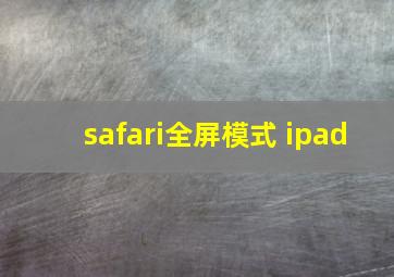 safari全屏模式 ipad