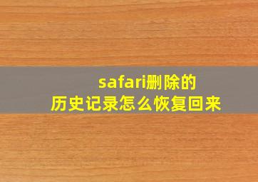 safari删除的历史记录怎么恢复回来