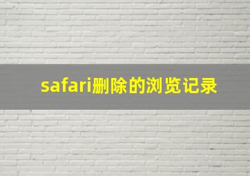 safari删除的浏览记录