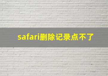 safari删除记录点不了