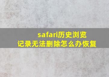 safari历史浏览记录无法删除怎么办恢复