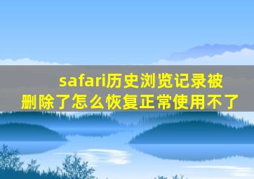 safari历史浏览记录被删除了怎么恢复正常使用不了