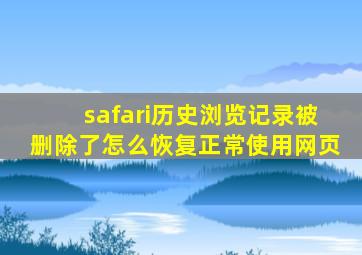 safari历史浏览记录被删除了怎么恢复正常使用网页