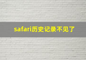 safari历史记录不见了