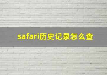 safari历史记录怎么查