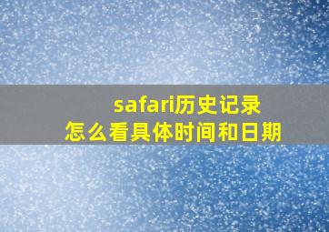 safari历史记录怎么看具体时间和日期