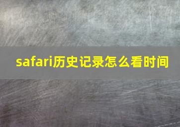 safari历史记录怎么看时间