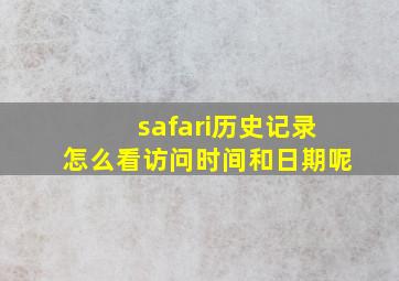 safari历史记录怎么看访问时间和日期呢