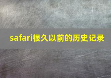 safari很久以前的历史记录