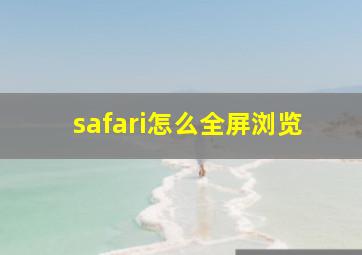 safari怎么全屏浏览