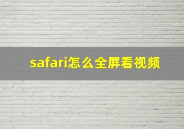 safari怎么全屏看视频