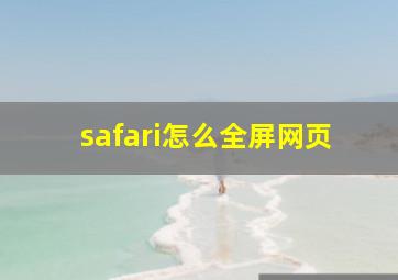 safari怎么全屏网页