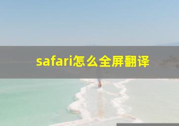 safari怎么全屏翻译