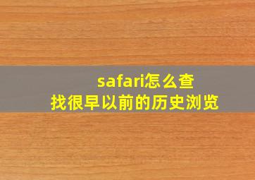 safari怎么查找很早以前的历史浏览