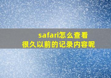 safari怎么查看很久以前的记录内容呢