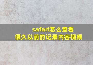 safari怎么查看很久以前的记录内容视频