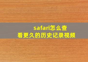 safari怎么查看更久的历史记录视频