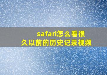 safari怎么看很久以前的历史记录视频