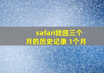 safari找回三个月的历史记录 1个月