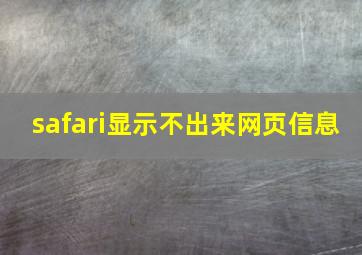 safari显示不出来网页信息