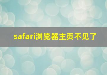 safari浏览器主页不见了