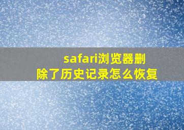 safari浏览器删除了历史记录怎么恢复