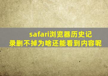 safari浏览器历史记录删不掉为啥还能看到内容呢