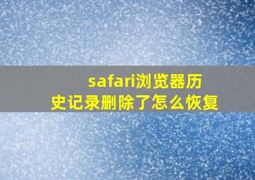 safari浏览器历史记录删除了怎么恢复