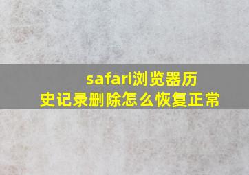 safari浏览器历史记录删除怎么恢复正常