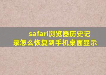 safari浏览器历史记录怎么恢复到手机桌面显示