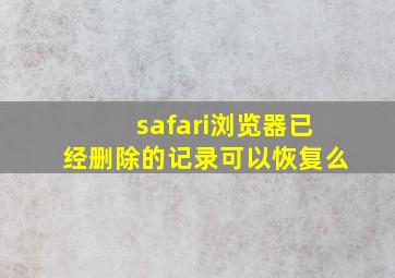 safari浏览器已经删除的记录可以恢复么