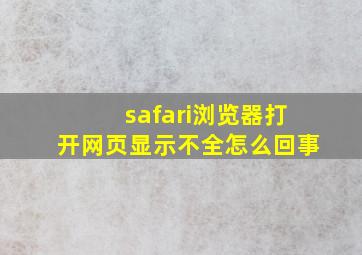 safari浏览器打开网页显示不全怎么回事